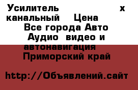 Усилитель Kicx RTS4.60 (4-х канальный) › Цена ­ 7 200 - Все города Авто » Аудио, видео и автонавигация   . Приморский край